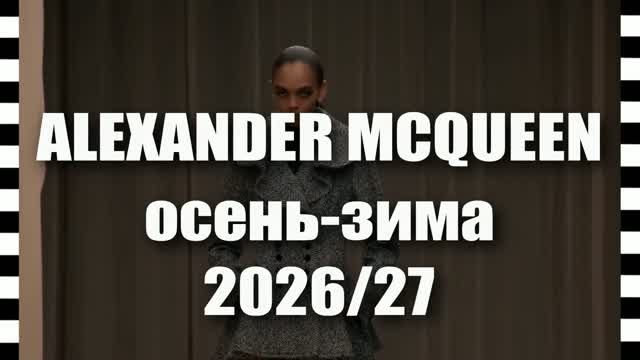 📍 ALEXANDER MCQUEEN коллекция осень-зима 2026-2027 на Неделе моды в Париже