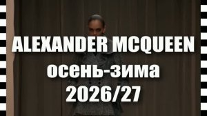 📍 ALEXANDER MCQUEEN коллекция осень-зима 2026-2027 на Неделе моды в Париже