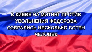 |Н. РФ| В Киеве на митинг против увольнения Федорова собрались несколько сотен человек