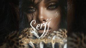 Serjj Волчица  - Тигрица (1080p)