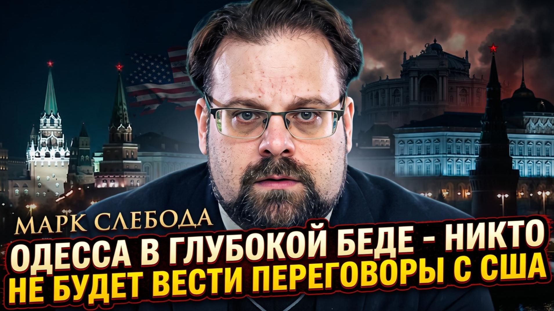 💀 Марк Слебода | Одесса на грани катастрофы – никто не говорит с США
