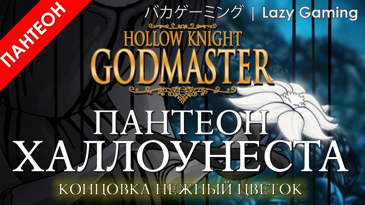 Hollow Knight GodMaster - Пантеон Халлоунеста (Pantheon Of Hallownest), Концовка 5 - Нежный цветок