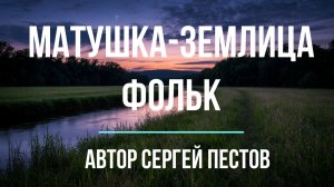 Матушка-землица. Фольк. Автор Сергей Пестов