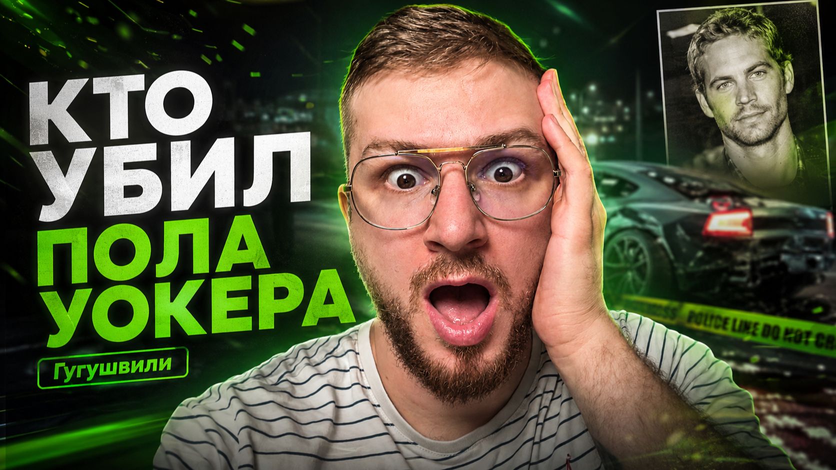 Голливудский ритуал - Кто посмел убить любимчика миллионов Пола Уокера