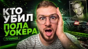 Голливудский ритуал - Кто посмел убить любимчика миллионов Пола Уокера