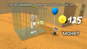 Спасаю медведя за монеты в бимотепской пустыне!