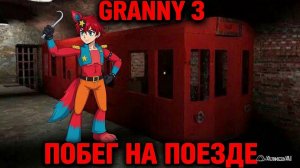 Побег на поезде.🚄 Прохождение игры Granny 3 #2🦊🦊🦊