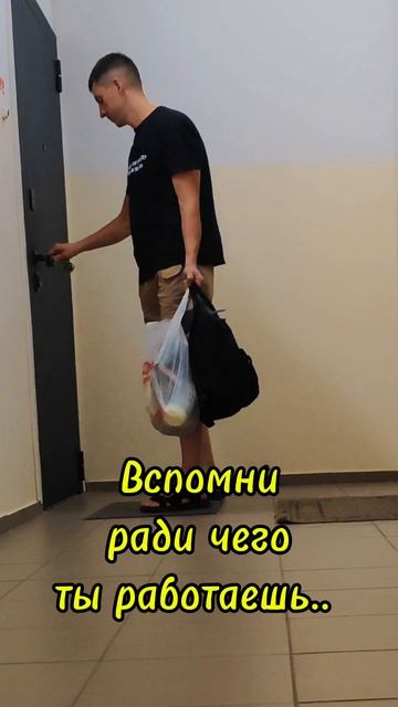 Ради чего работаешь ты?