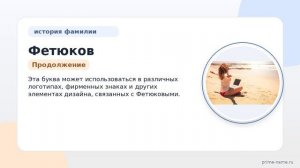Фетюков: происхождение, история и значение фамилии, а также правильное склонение — все, что нужно