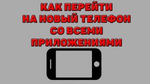 Как перейти на новый Телефон со всеми приложениями
