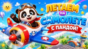 ЛЕТАЕМ НА САМОЛЕТЕ🎉С ПАНДОЙ👋#детям #самолет #развлечения #остров #игры