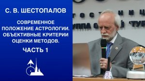 С. В. Шестопалов. «Современное положение астрологии. Объективные критерии оценки методов». Часть 1