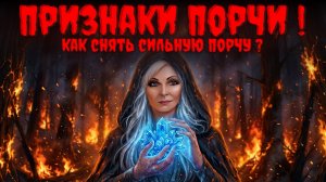 Признаки порчи .Как снять сильную порчу?