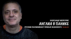 Итоги 14 августа 2026 года // Александр Меркурис