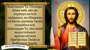 Благодарственная Молитва. Православие.