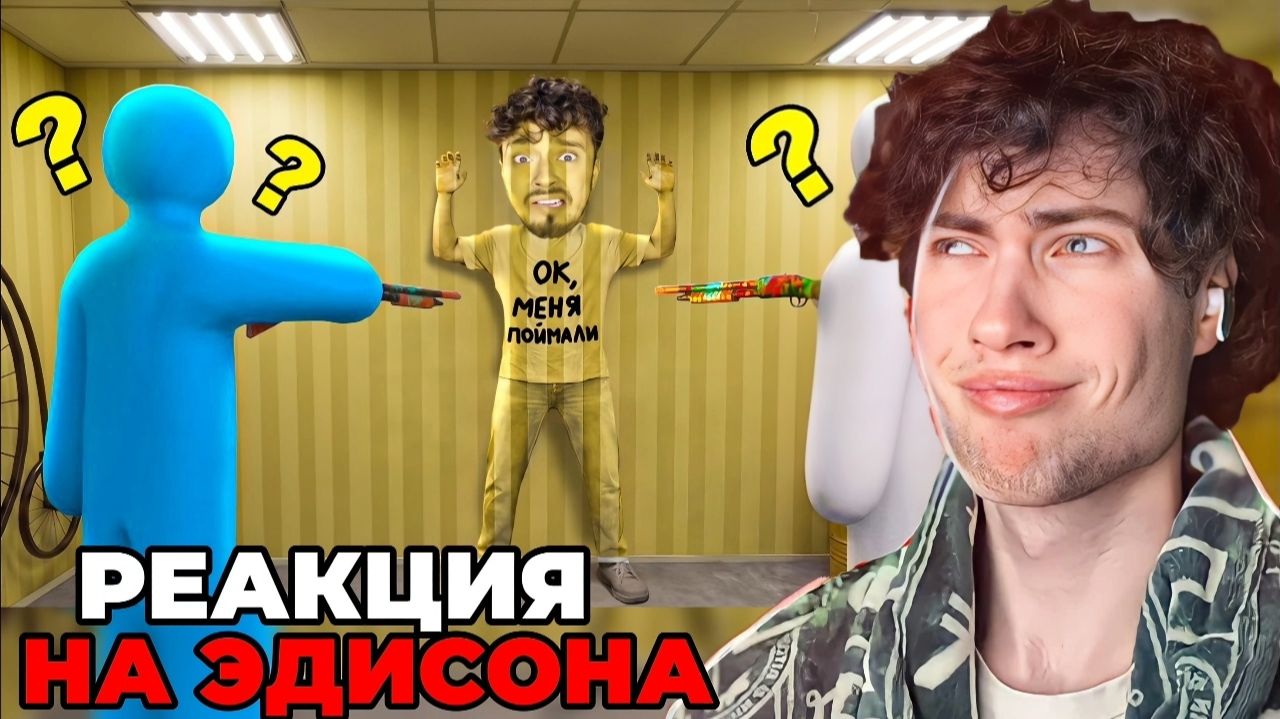 ЭДИСОН НОВЫЕ ПРЯТКИ НО Я СО СПОЙЛЕРОМ НА НОВУЮ РУБРИКУ КАНАЛА EdisonPts РЕАКЦИЯ НА НП ЭДИСОНА