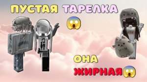 😆😱Пустая тарелка 😱 ИСТОРИЯ РОБЛОКС