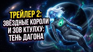 [+18] НОВЫЙ ТРЕЙЛЕР 2 - Звездные Короли и Зов Ктулху: Тень Дагона