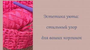 Эстетика уюта стильный узор для ваших корзинок