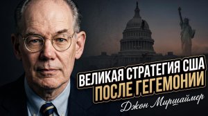 🌍Джон Миршаймер | США теряют гегемонию – новая стратегия Вашингтона шокирует
