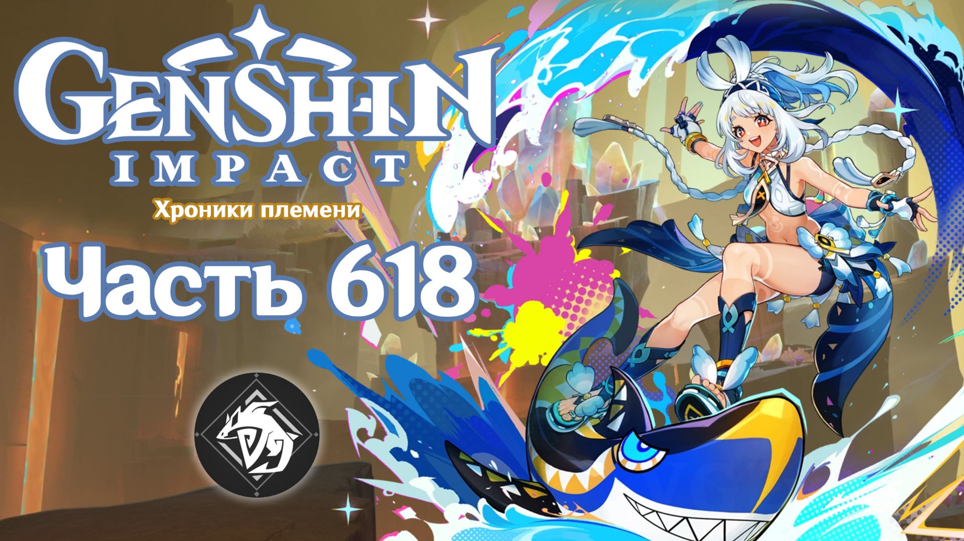 🎮 Genshin Impact - 618 - Правда о таинственном острове ✨