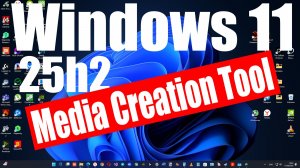 Официальные ISO образы Windows 11 25H2 (август 2026) доступны через Media Creation Tool