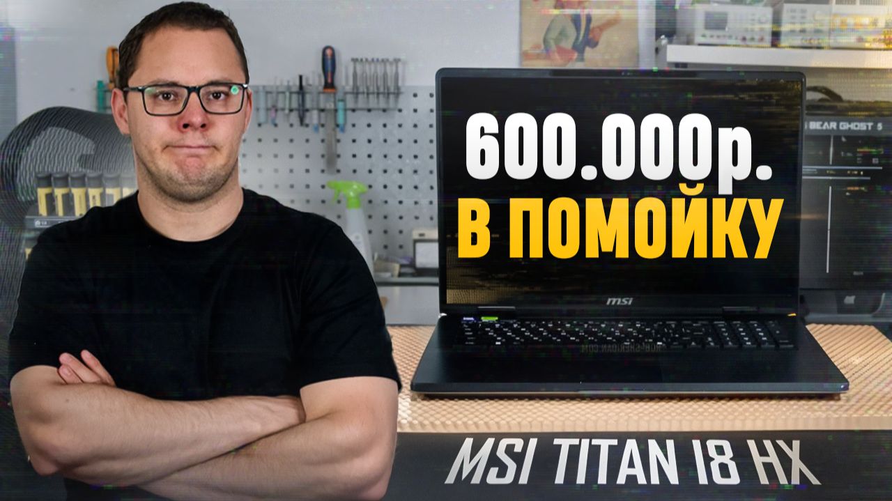 MSI, это ПОЗОР! Скрытый дефект в ноутбуке за ПОЛМИЛЛИОНА MSI Titan 18 HX
