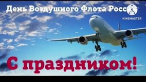 *** ПЕСНИ НА ДЕНЬ ВОЗДУШНОГО ФЛОТА РОССИЙСКОЙ ФЕДЕРАЦИИ *** С ПРАЗДНИКОМ ***
