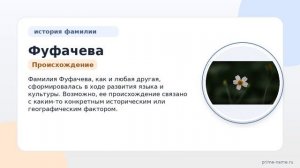 Исследование фамилии Фуфачева: происхождение, история и значимость для русской культуры, склонение