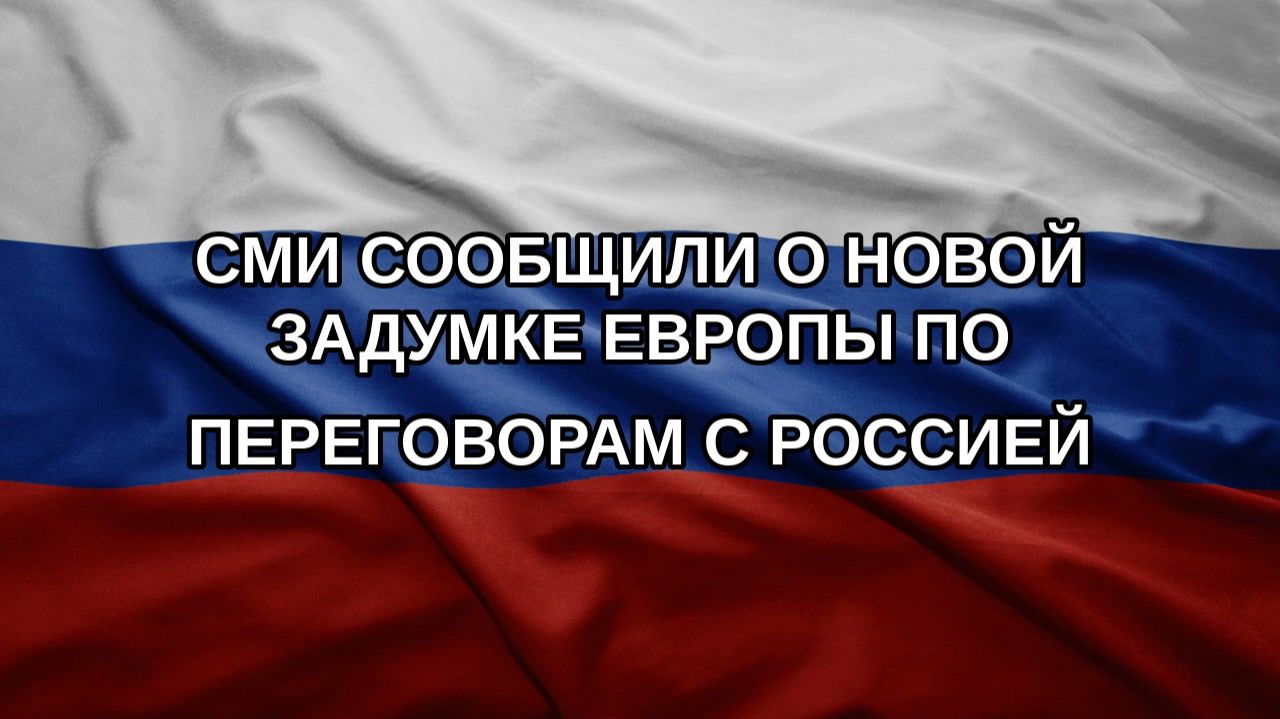 СМИ сообщили о новой задумке Европы по переговорам с Россией