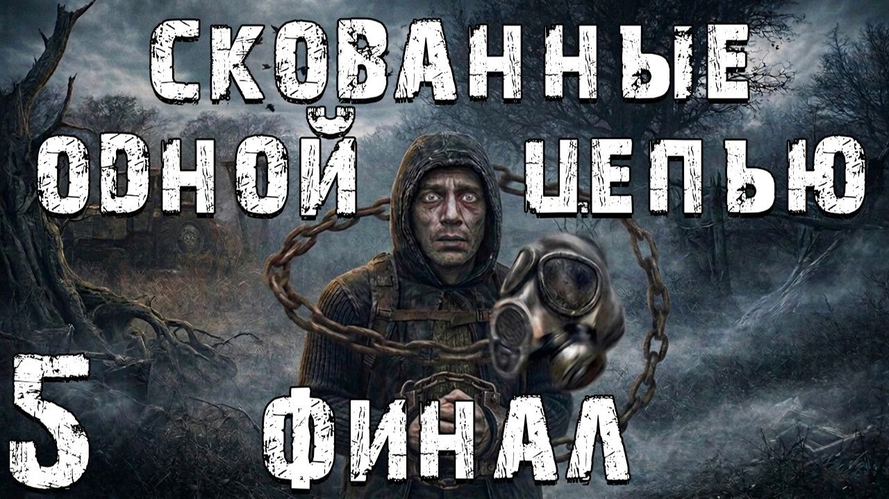 STALKER - Скованные Одной Цепью #5 - 7 Концовок. Финал