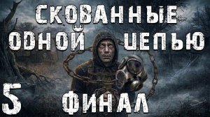 STALKER - Скованные Одной Цепью #5 - 7 Концовок. Финал