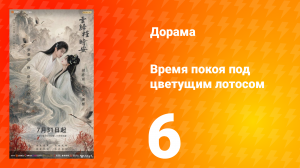 Время покоя под цветущим лотосом 6 серия