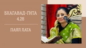 15.08.26 (18:00) - Бхагавад-гита 4.28 - Е.М. Паял Лата матаджи