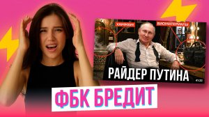ОЦЕНИВАЕМ РАЙДЕР ПУТИНА ВМЕСТЕ С ФБК