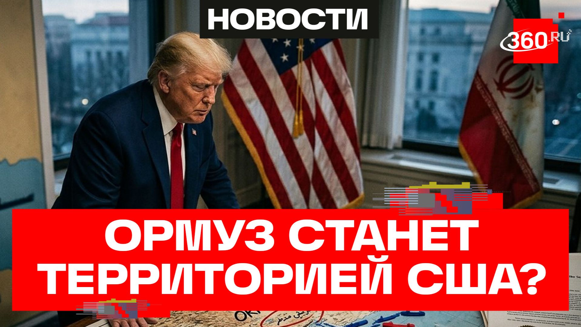 Трамп пообещал забрать себе Ормузский пролив