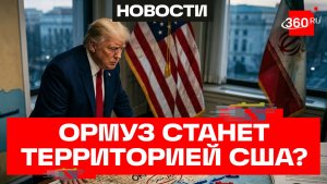 Трамп пообещал забрать себе Ормузский пролив