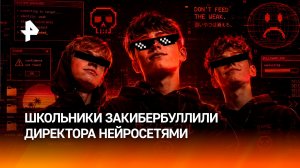 Гнались за трендами: школьники забуллили в Сети директрису в Краснодарском крае