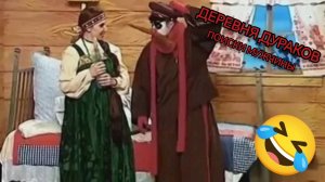 РЕАКЦИЯ НА ДЕРЕВНЮ ДУРАКОВ (ПОИСКИ МУЖЧИНЫ)