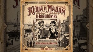 Кеша и Мадам