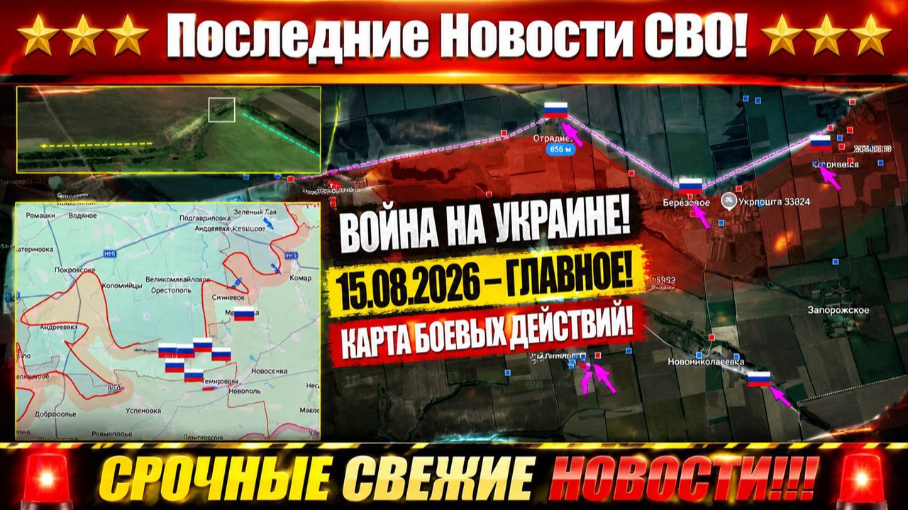 Сводка с фронта СВО и карта боевых действий на Украине сегодня 15.08.2026