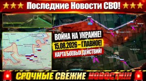 Сводка с фронта СВО и карта боевых действий на Украине сегодня 15.08.2026