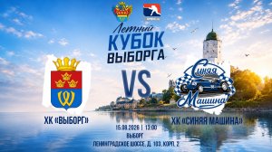 ХК «Выборг» - ХК «Синяя Машина» | 15.08.2026