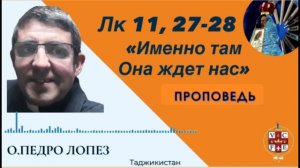 «Именно там Она ждёт нас»