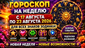 Гороскоп на неделю с 17 по 23 августа 2026 для всех знаков Зодиака