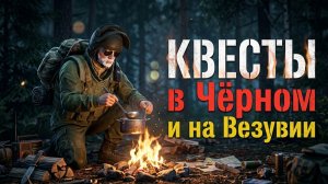 Stay Out | 196. Квесты в Чёрном и на Везувии