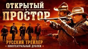 ОТКРЫТЫЙ ПРОСТОР — русский трейлер / 2003 / кинотеатральный дубляж