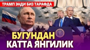 🍿 ТЕЗКОР..ТРАМП ЯНГИЛИК ЭЪЛОН ҚИЛДИ, ПУТИН ЯНГИ ЕРНИ БОСИБ ОЛМОҚЧИ