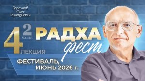 Фестиваль «Радхафест». День №4, часть №2. Торсунов О. Г., июнь 2026 г.