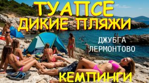 Туапсе,  дикие пляжи, Джубга Лермонтово,  пляжи, Черное море, нудизм, нудистские пляжи, кемпинг